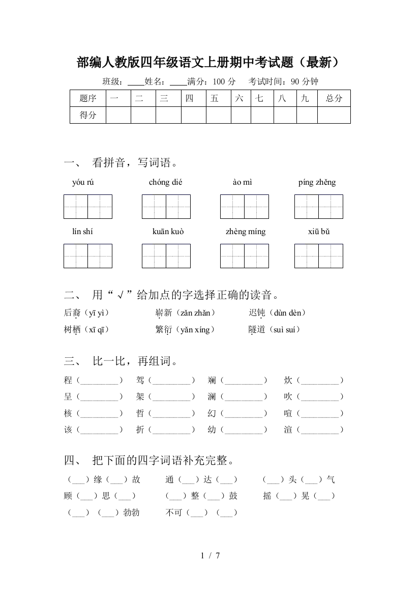 部编人教版四年级语文上册期中考试题(最新)