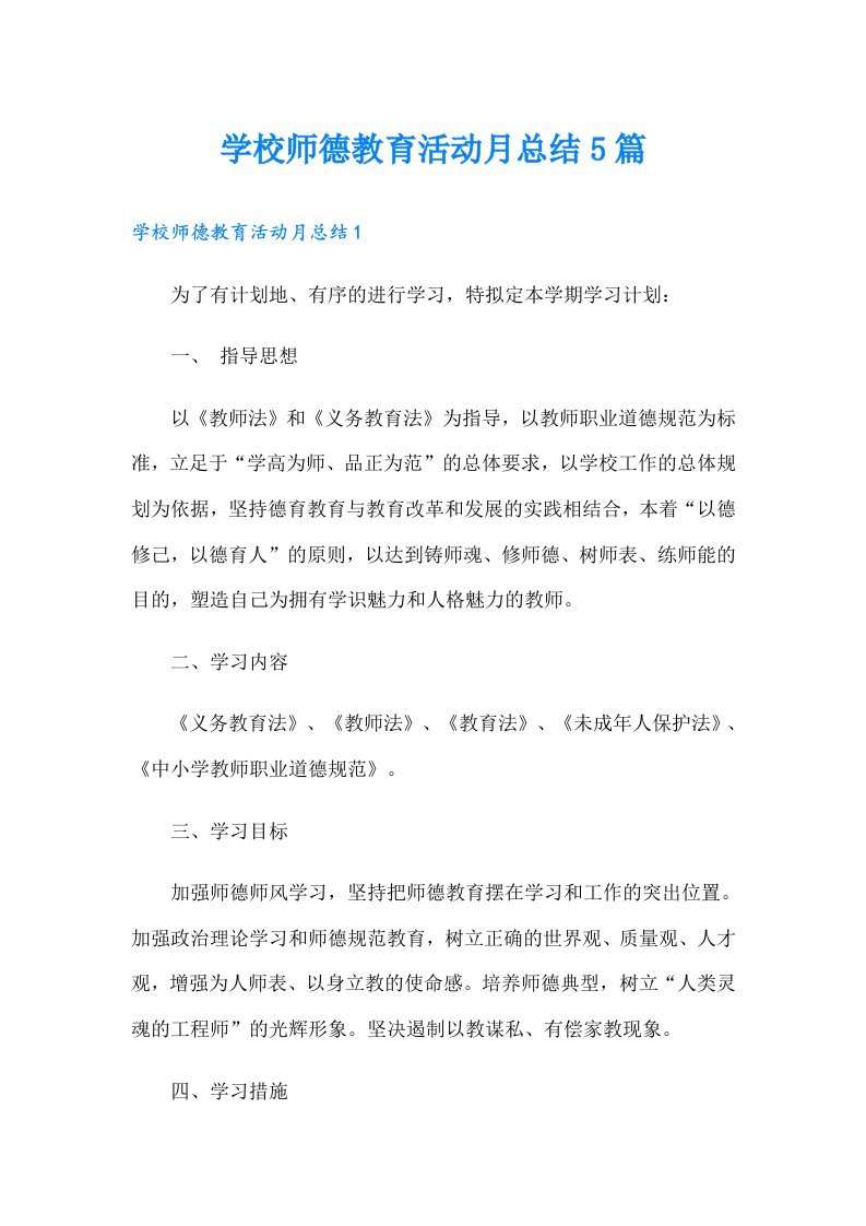 学校师德教育活动月总结5篇