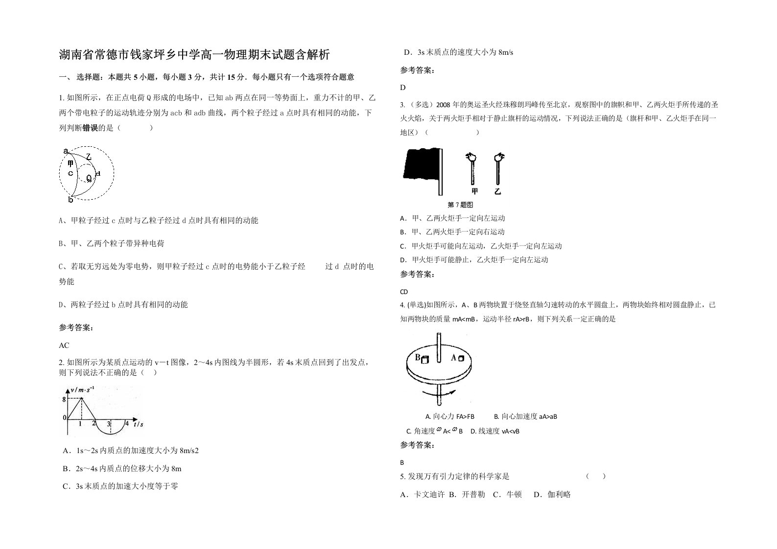 湖南省常德市钱家坪乡中学高一物理期末试题含解析