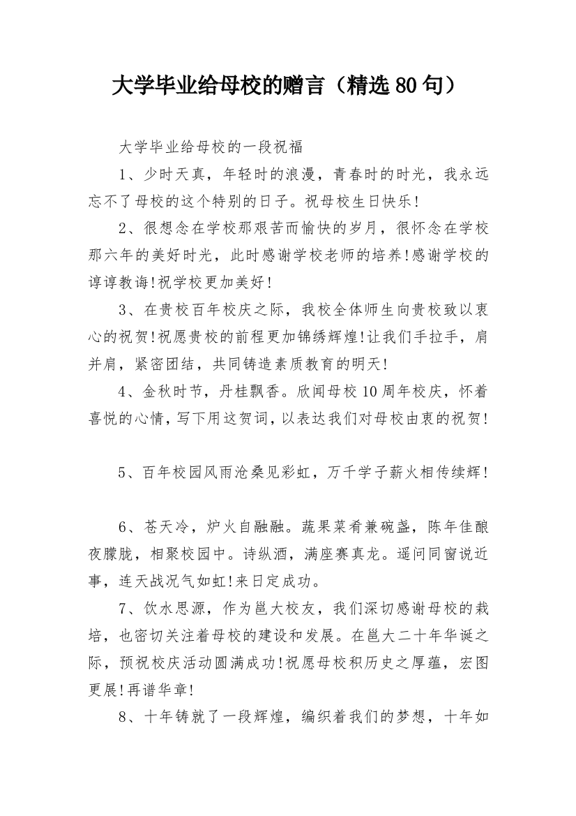 大学毕业给母校的赠言（精选80句）