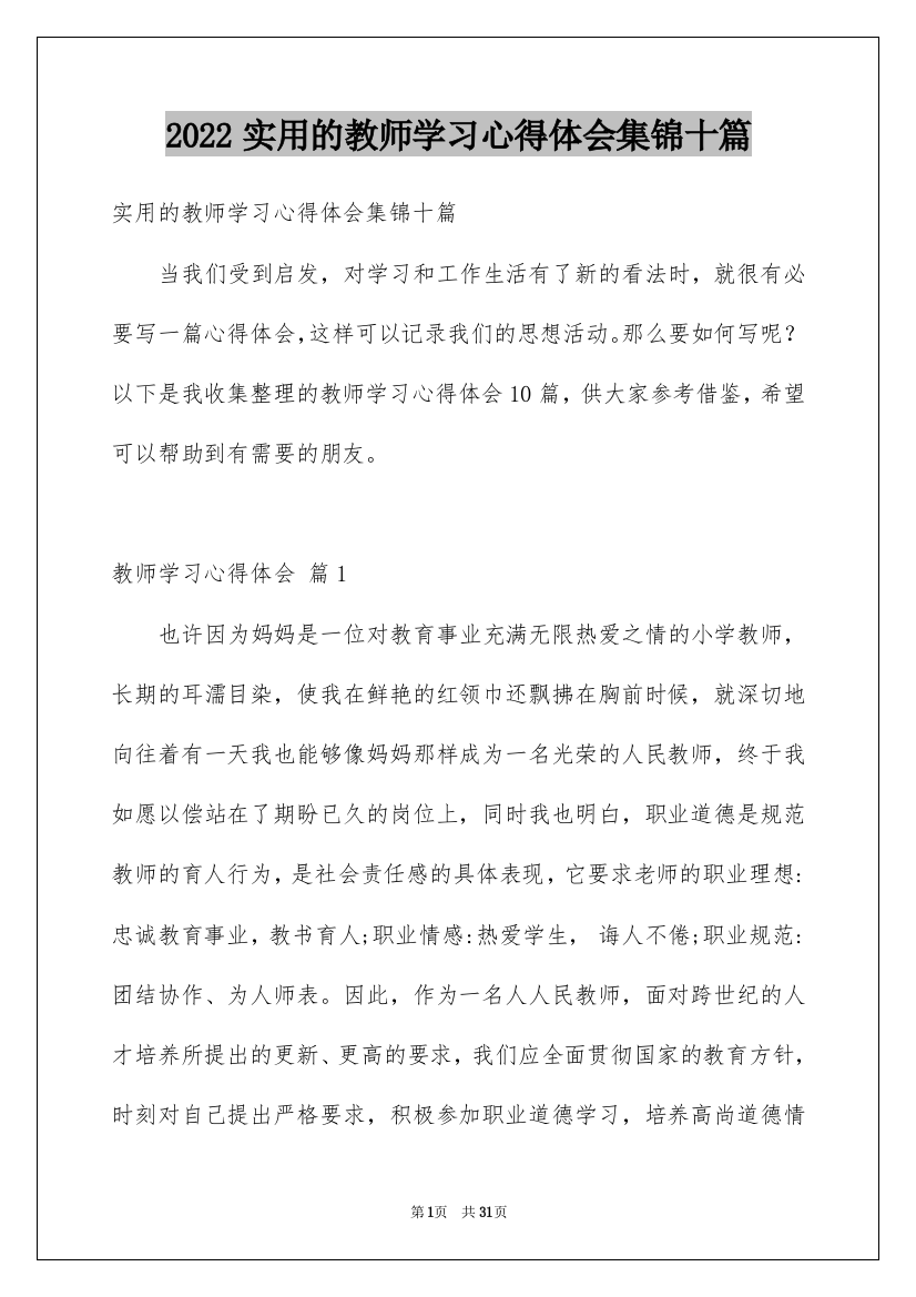 2022实用的教师学习心得体会集锦十篇