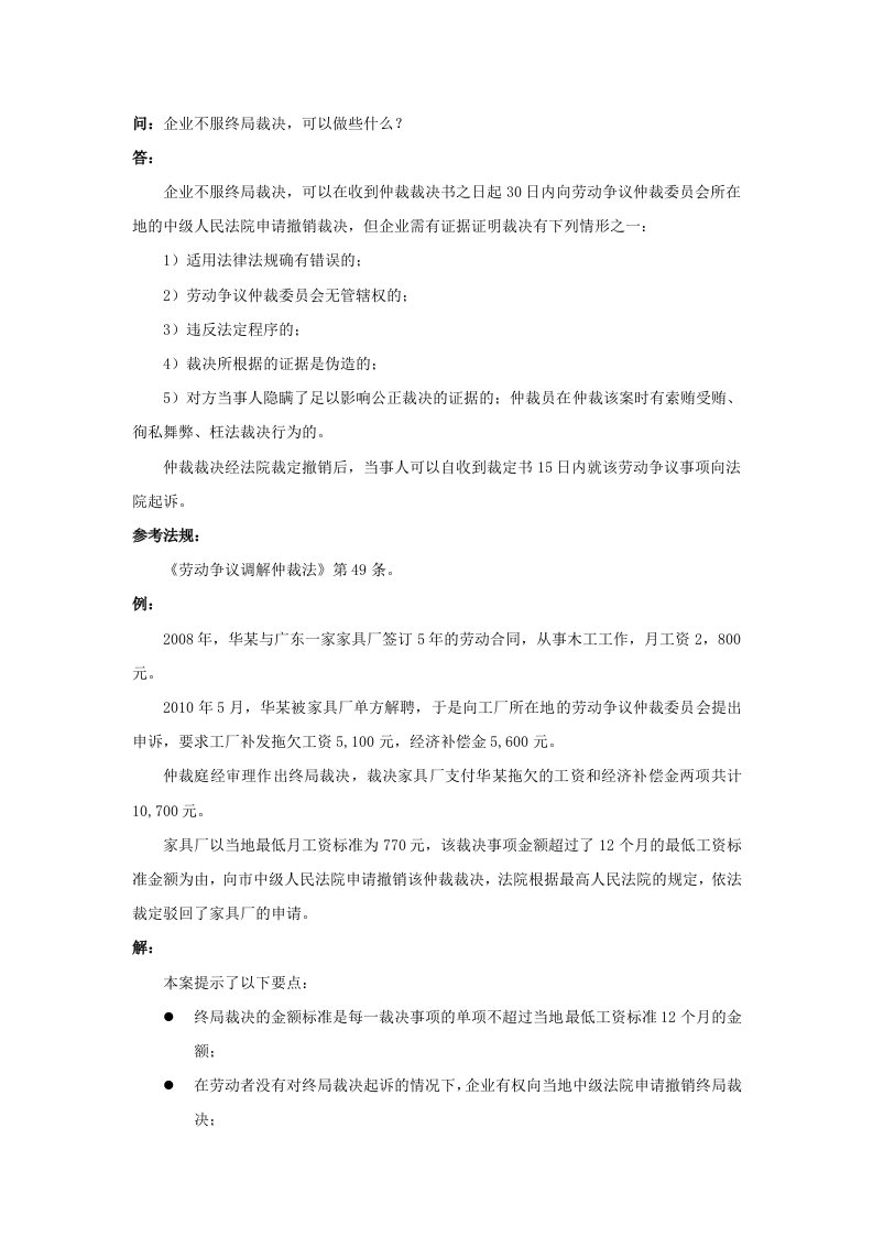 精品文档-80840企业不服终局裁决，可以做些什么