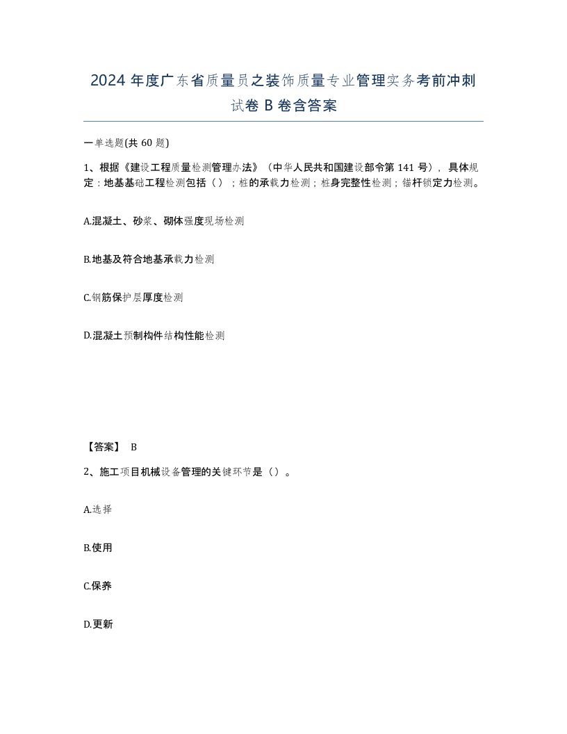 2024年度广东省质量员之装饰质量专业管理实务考前冲刺试卷B卷含答案