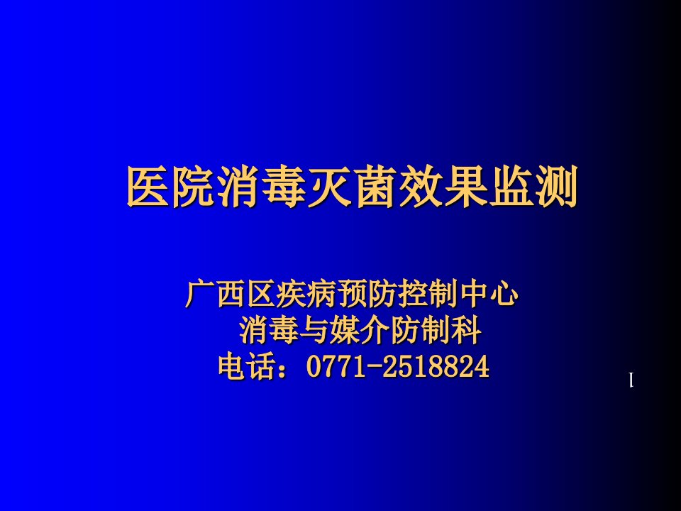 医院消毒灭菌的效果监测