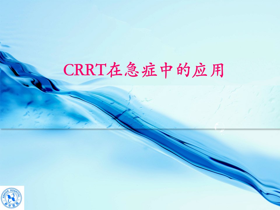 CRRT急诊危重病中的应用