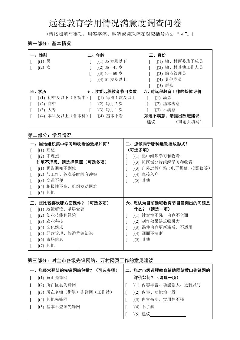 远程教育学用情况满意度调查问卷