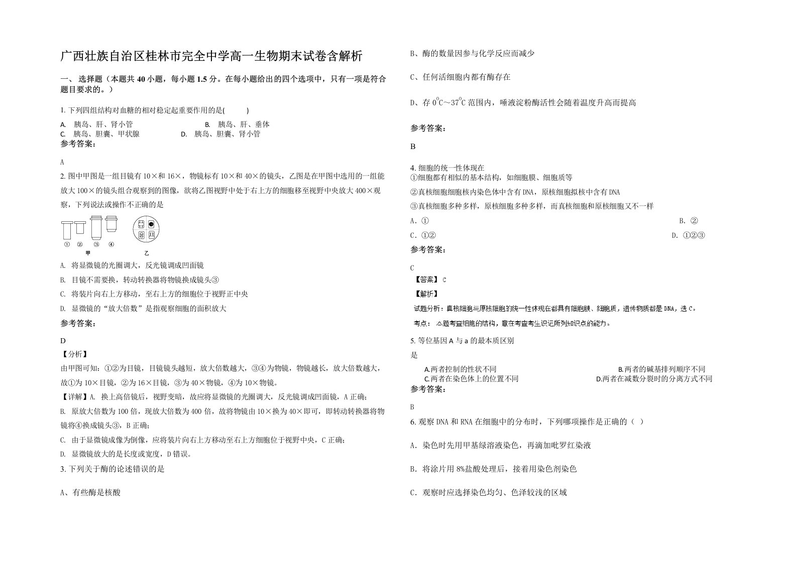 广西壮族自治区桂林市完全中学高一生物期末试卷含解析