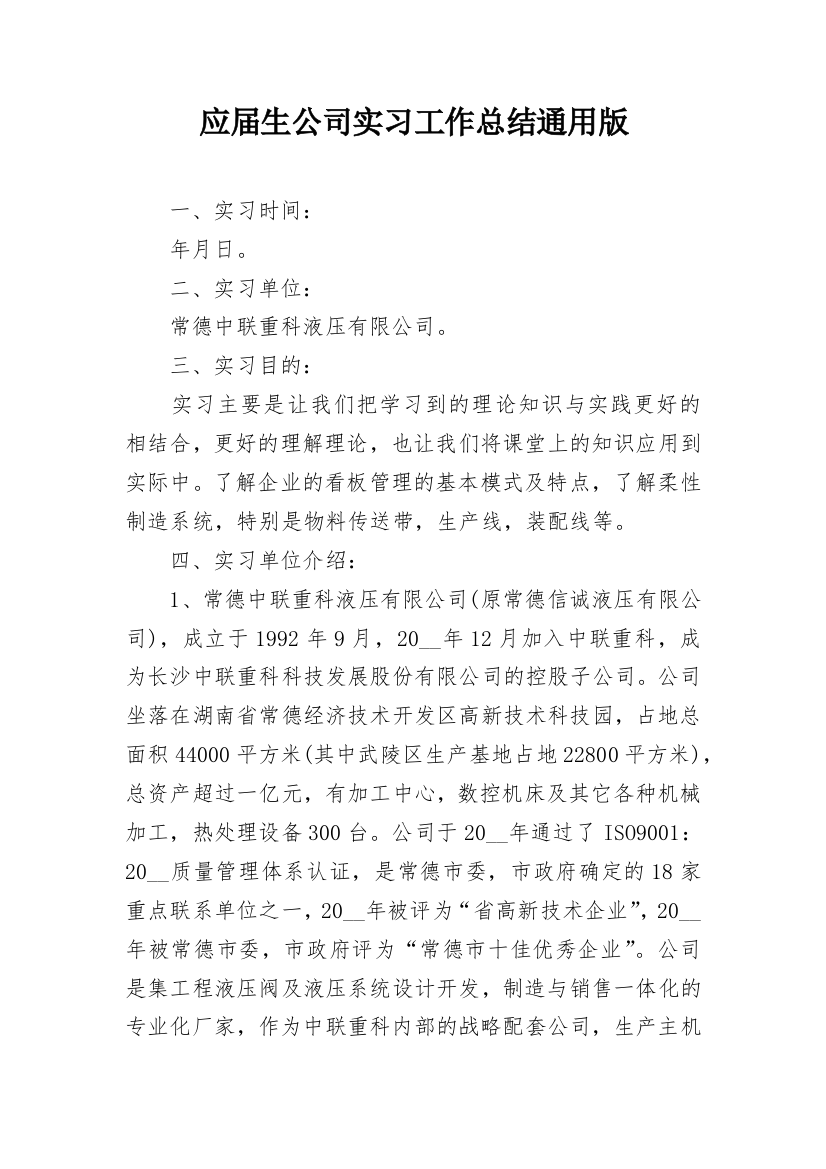 应届生公司实习工作总结通用版