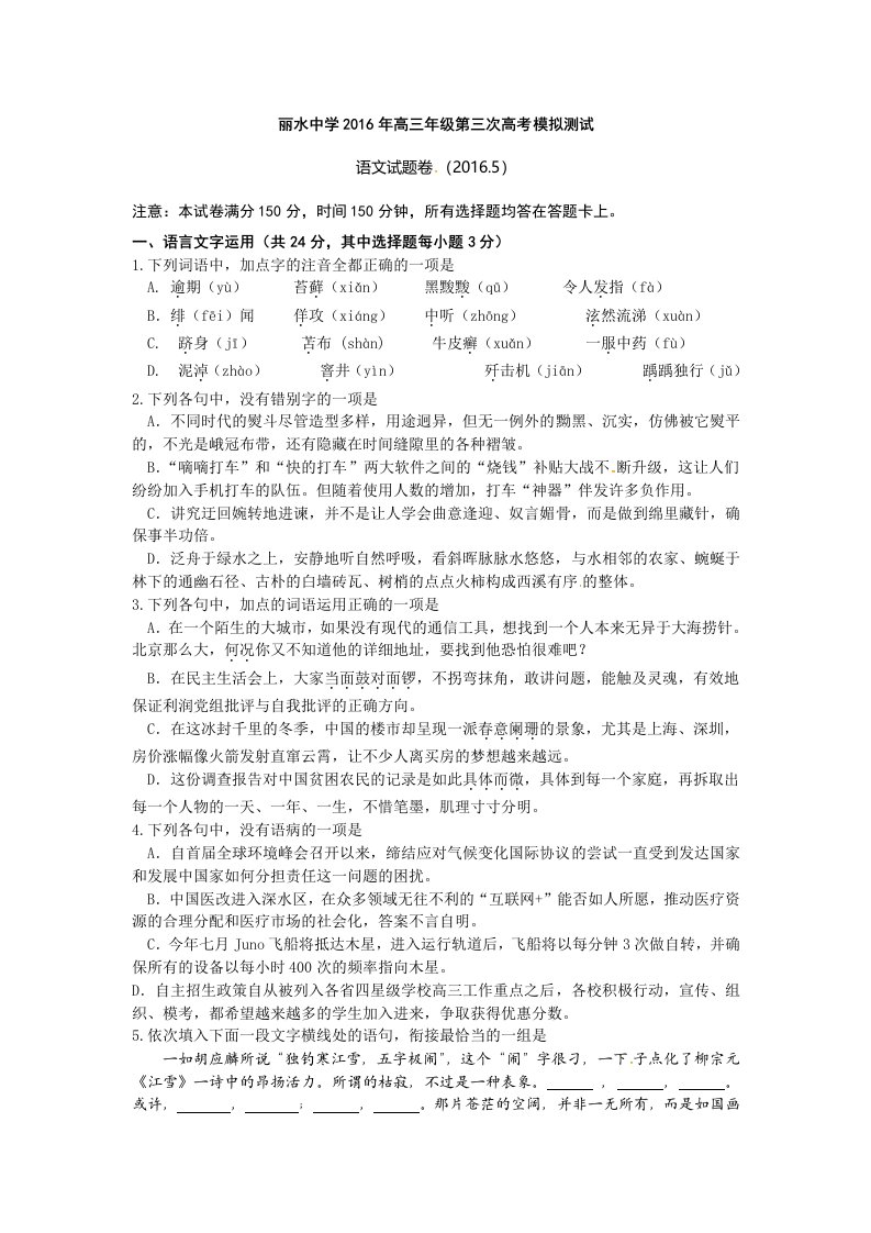 浙江省丽水中学2016届高三下学期第三次模拟考试语文(word版)