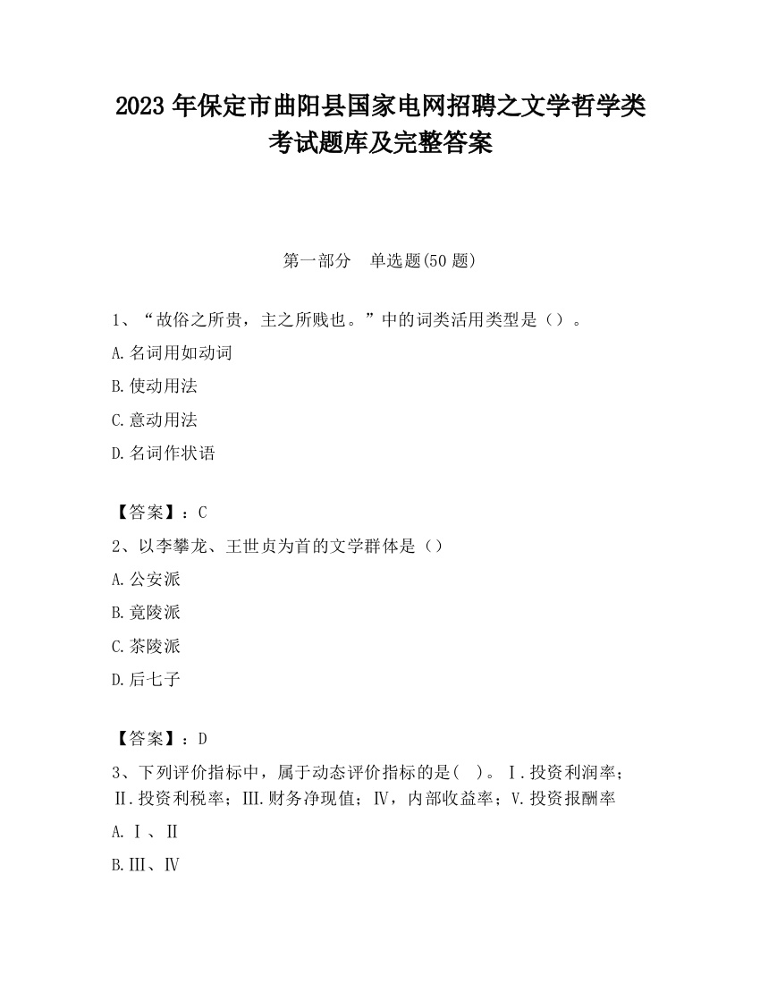 2023年保定市曲阳县国家电网招聘之文学哲学类考试题库及完整答案