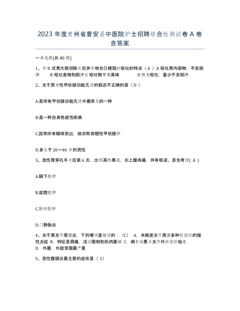 2023年度贵州省普安县中医院护士招聘综合检测试卷A卷含答案