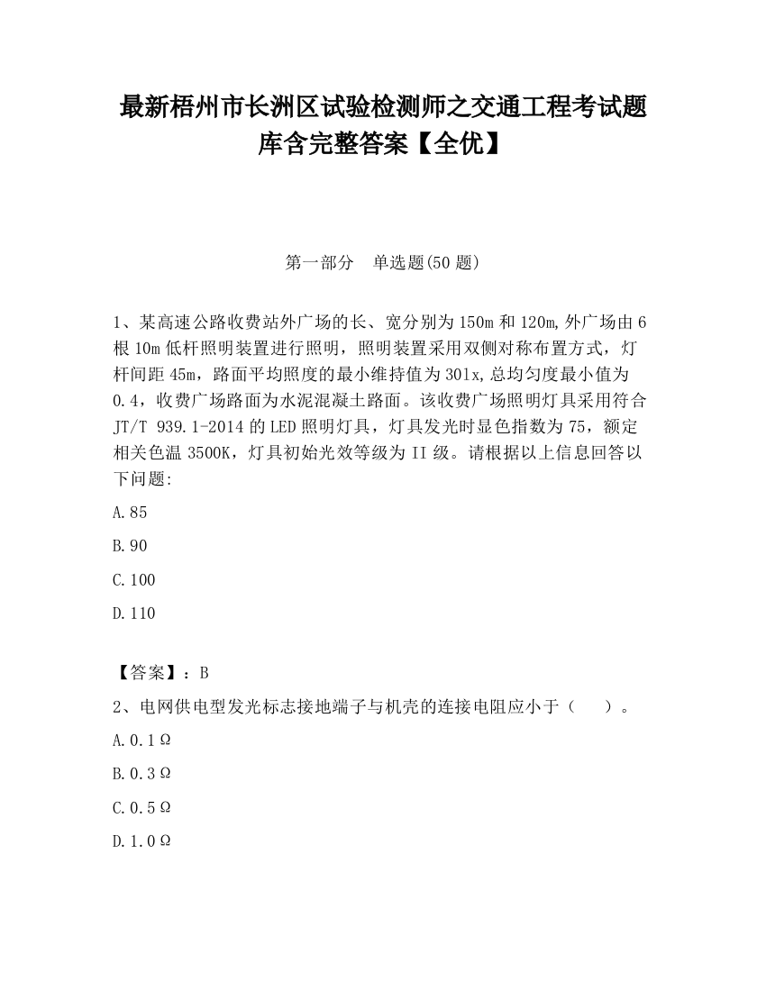 最新梧州市长洲区试验检测师之交通工程考试题库含完整答案【全优】