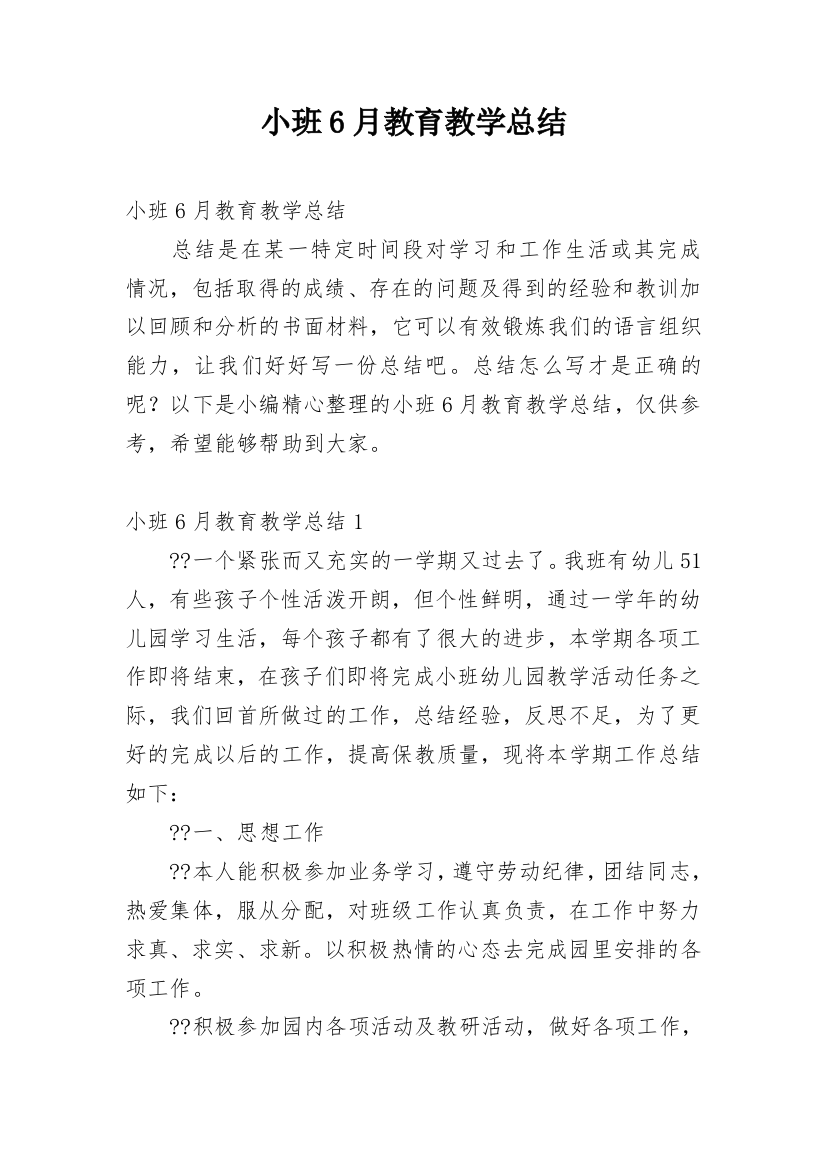 小班6月教育教学总结