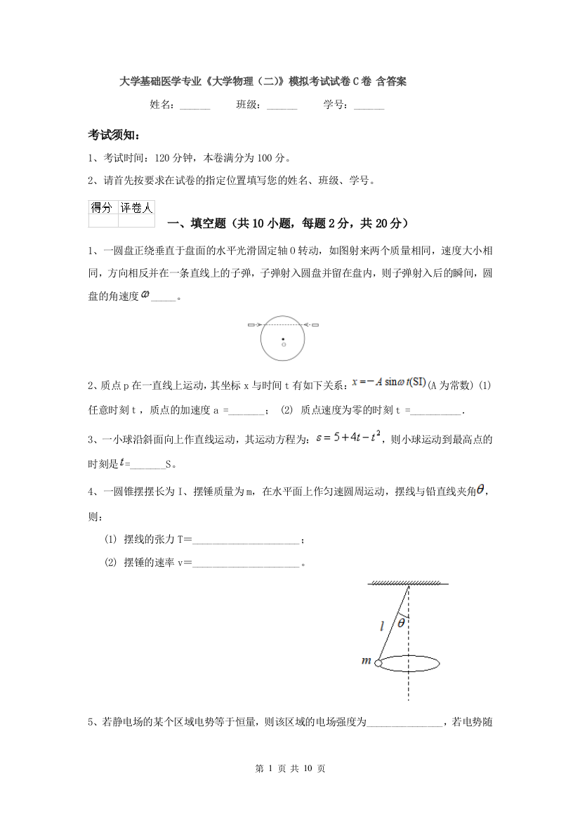 大学基础医学专业大学物理二模拟考试试卷C卷-含答案