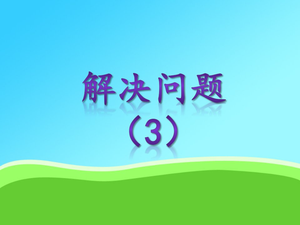 四年级下册数学课件-一、复习与提高