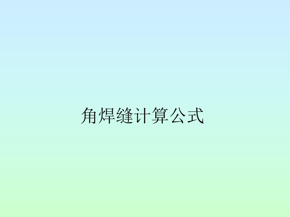 角焊缝计算公式