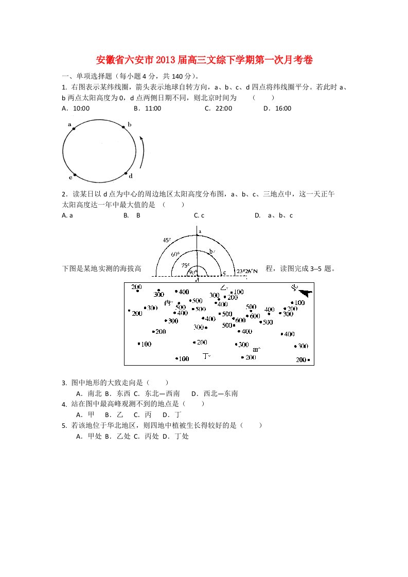 安徽省六安市2013届高三文综下学期第一次月考卷