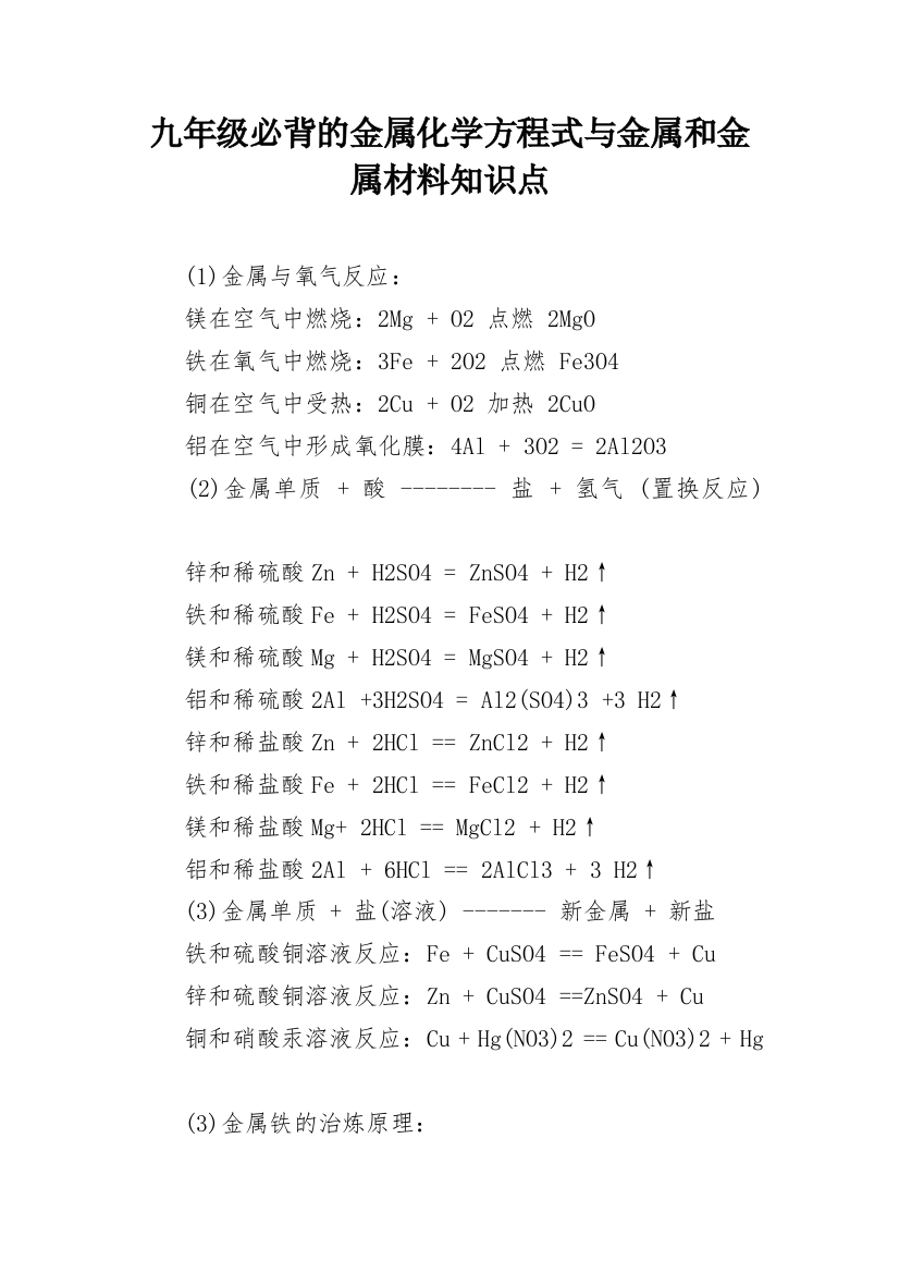 九年级必背的金属化学方程式与金属和金属材料知识点