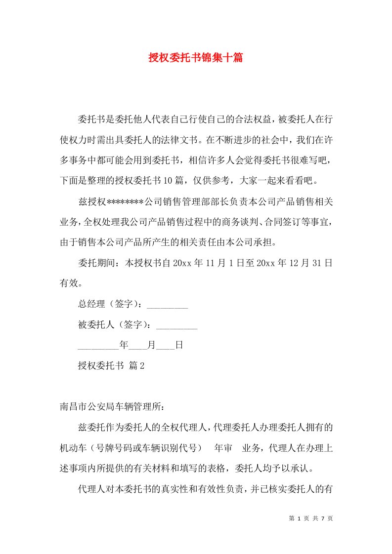 授权委托书锦集十篇