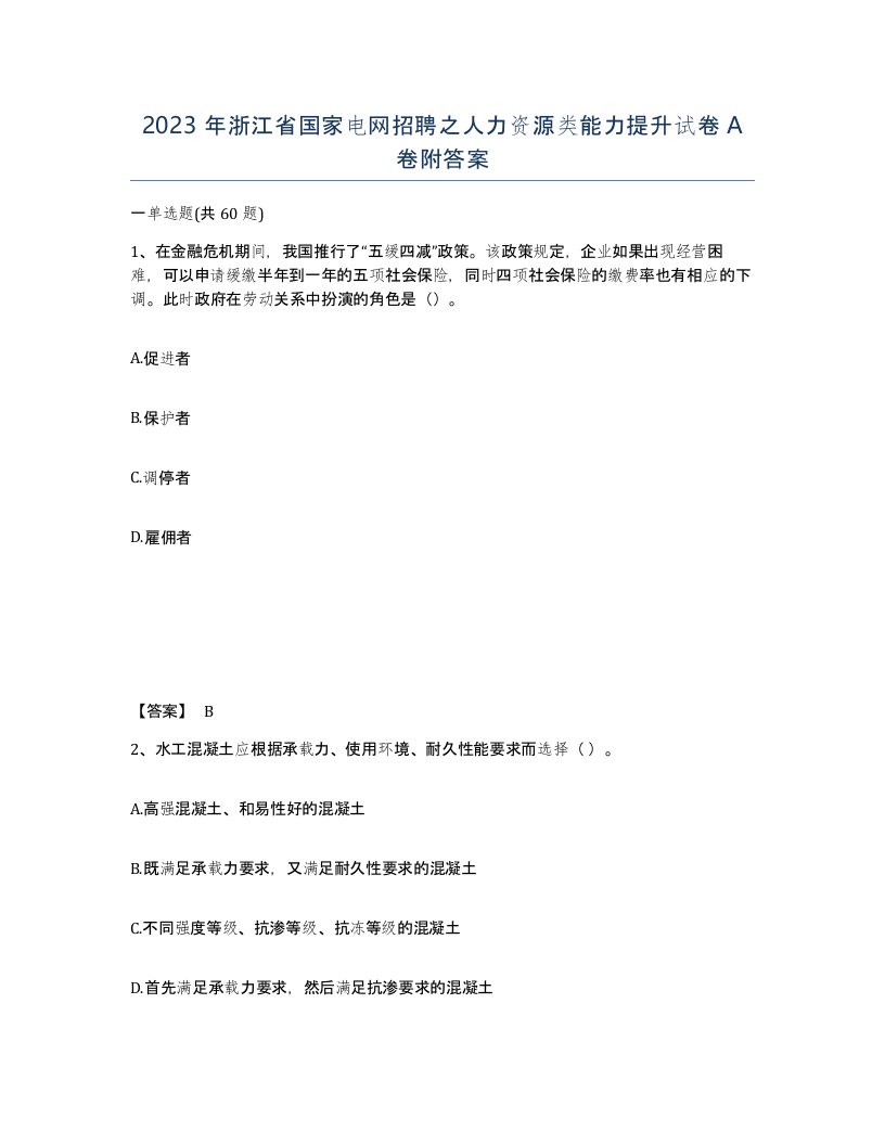 2023年浙江省国家电网招聘之人力资源类能力提升试卷A卷附答案