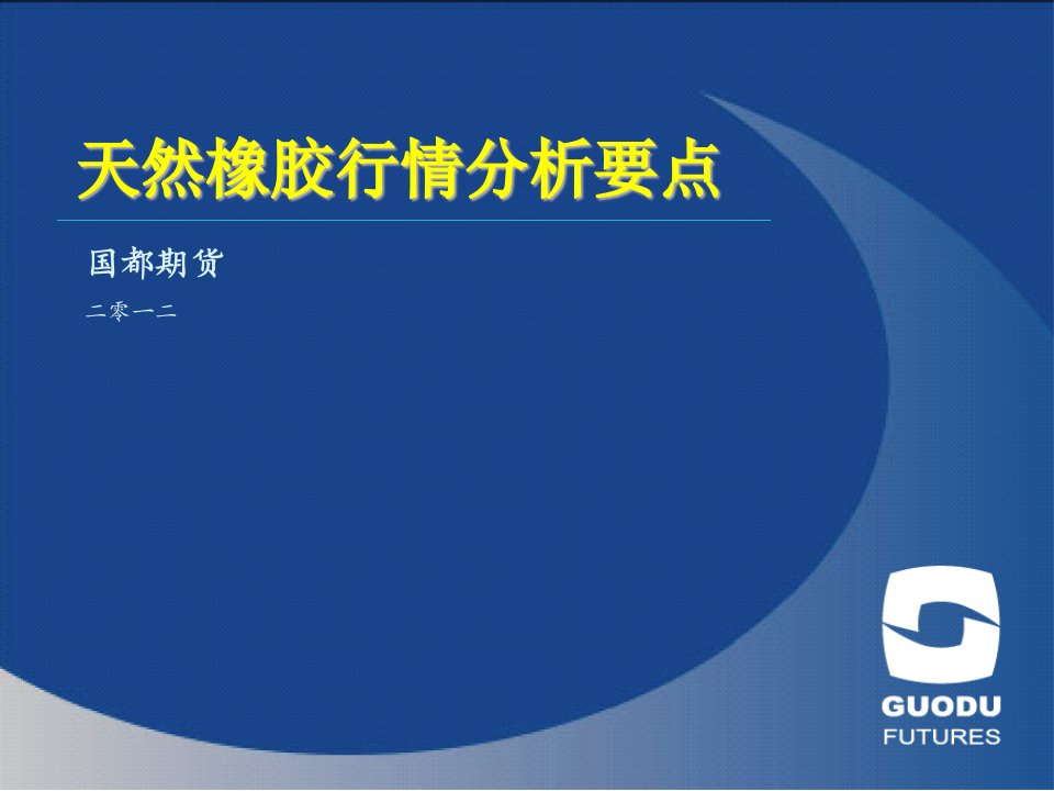 天然橡胶期货基本面分析及行情展望