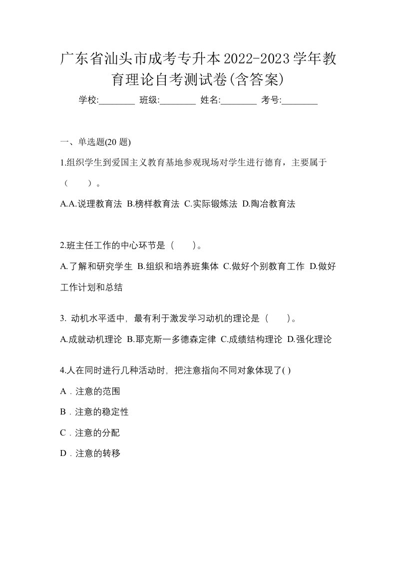 广东省汕头市成考专升本2022-2023学年教育理论自考测试卷含答案