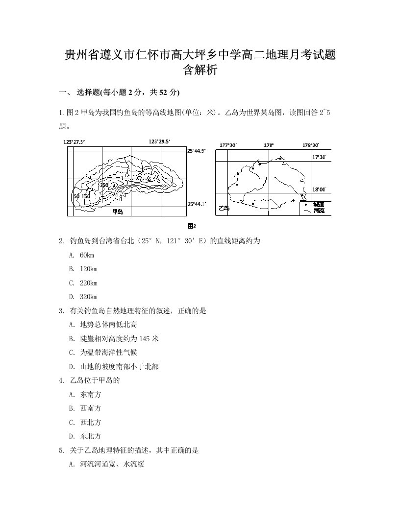 贵州省遵义市仁怀市高大坪乡中学高二地理月考试题含解析