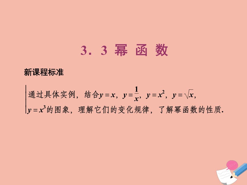 新教材高中数学第三章函数概念与性质3.3幂函数课件新人教A版必修第一册