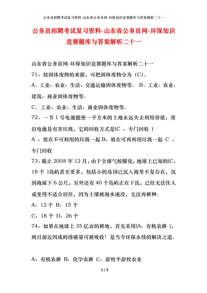 公务员招聘考试复习资料-山东省公务员网-环保知识竞赛题库与答案解析二十一