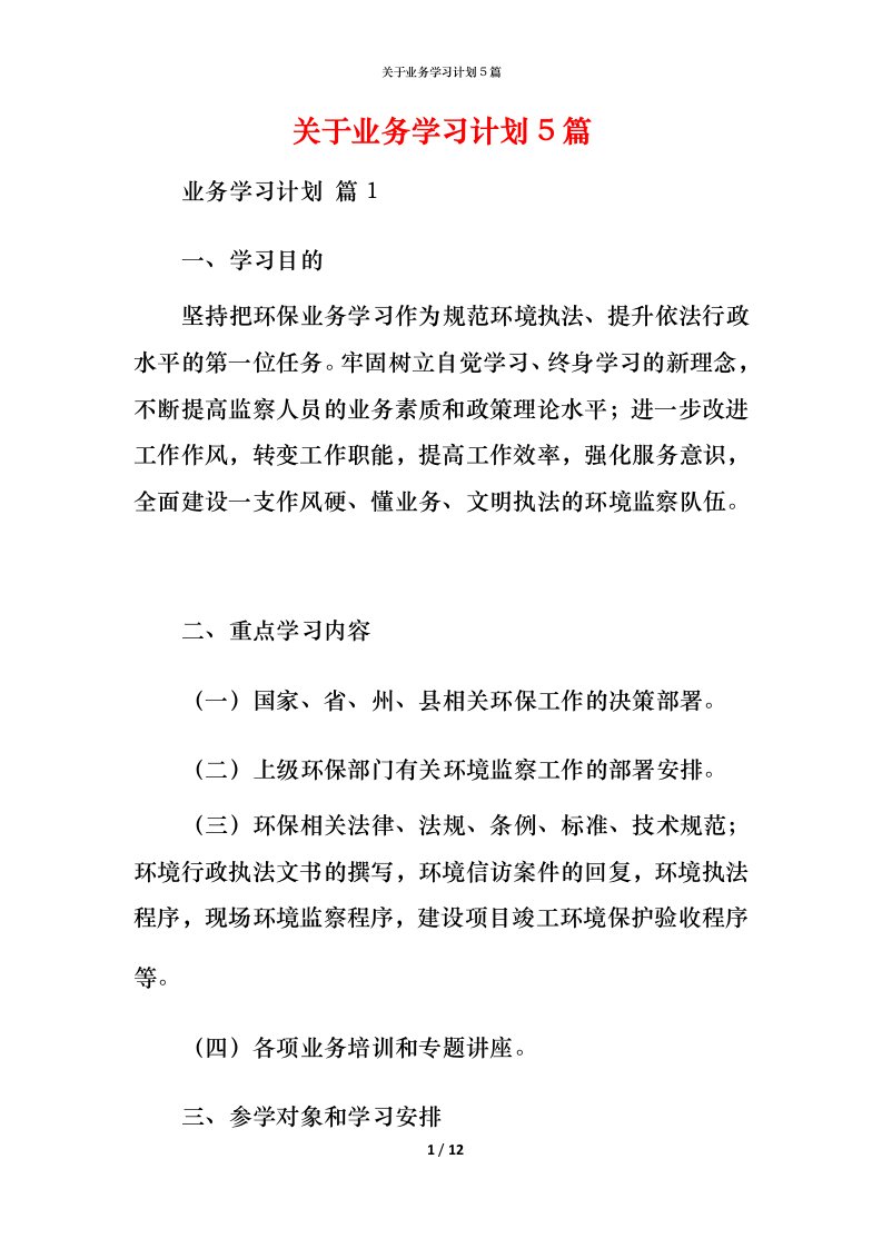 精编关于业务学习计划5篇