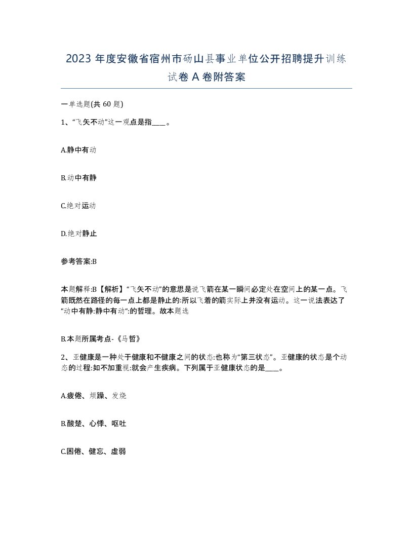 2023年度安徽省宿州市砀山县事业单位公开招聘提升训练试卷A卷附答案