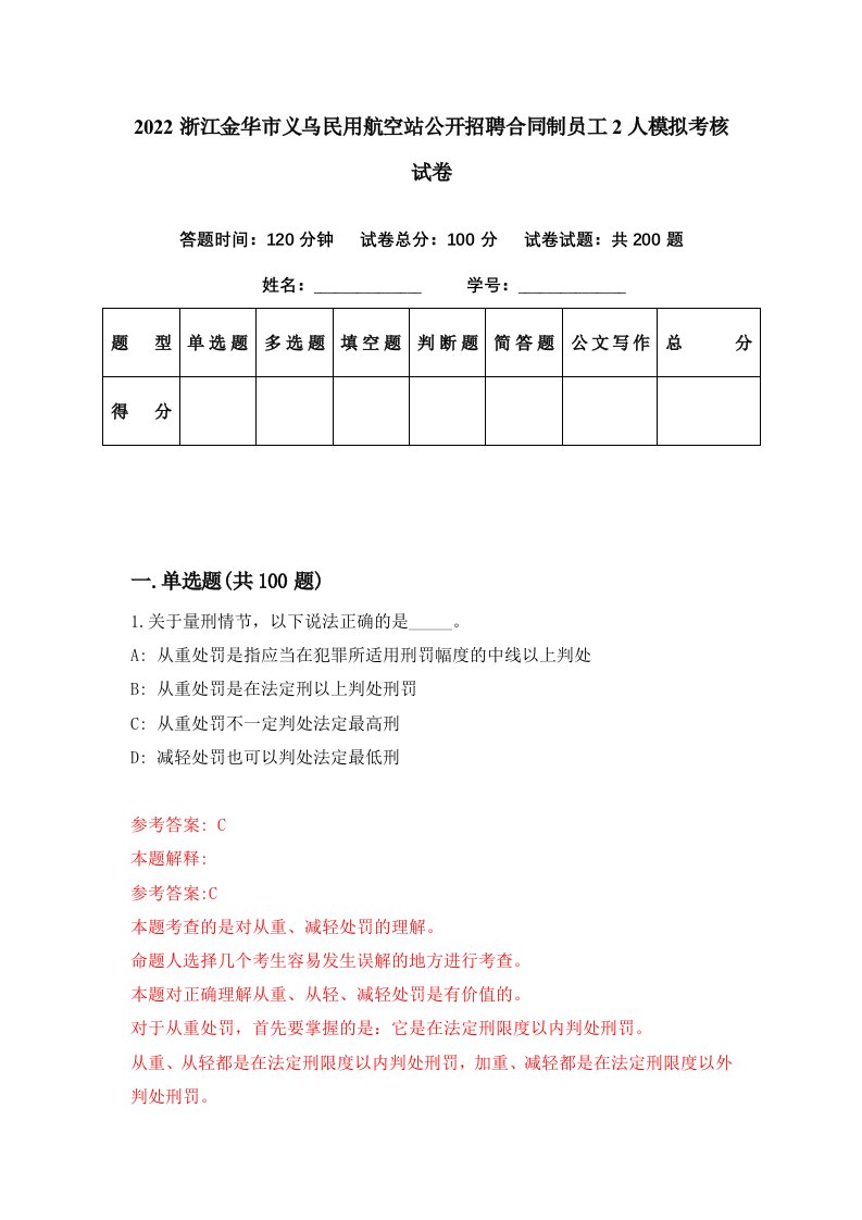 2022浙江金华市义乌民用航空站公开招聘合同制员工2人模拟考核试卷7