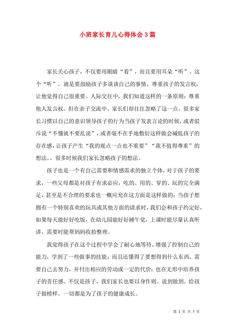 小班家长育儿心得体会3篇