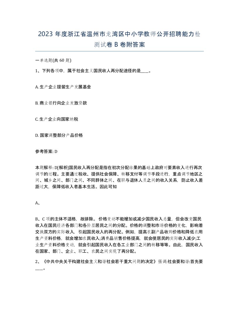 2023年度浙江省温州市龙湾区中小学教师公开招聘能力检测试卷B卷附答案