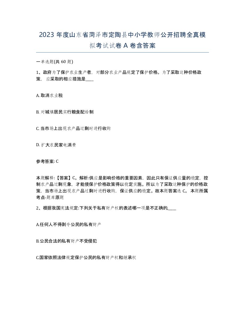 2023年度山东省菏泽市定陶县中小学教师公开招聘全真模拟考试试卷A卷含答案