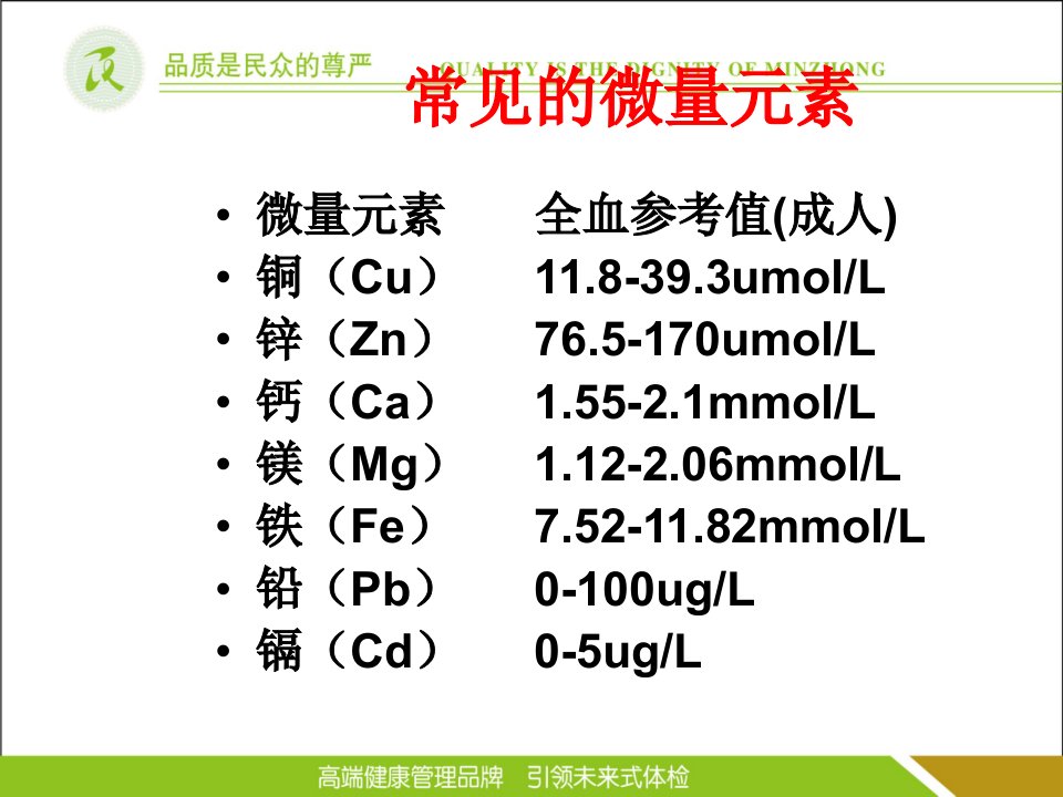 最新微量元素检查与临床PPT课件