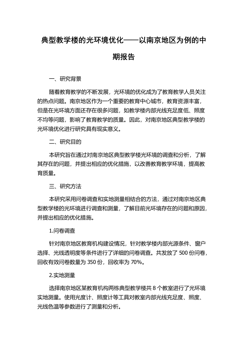 典型教学楼的光环境优化——以南京地区为例的中期报告