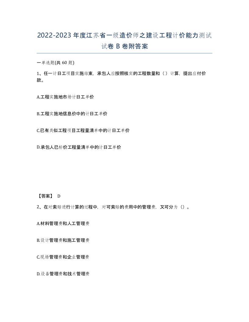 2022-2023年度江苏省一级造价师之建设工程计价能力测试试卷B卷附答案