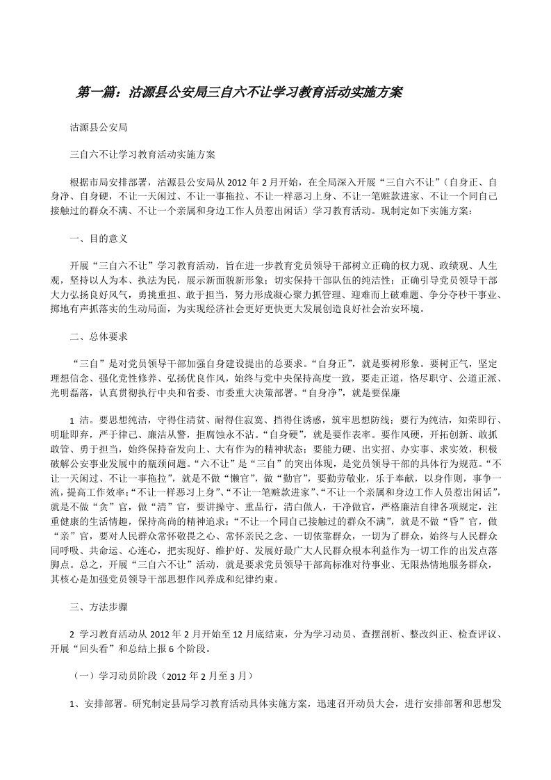 沽源县公安局三自六不让学习教育活动实施方案（合集五篇）[修改版]