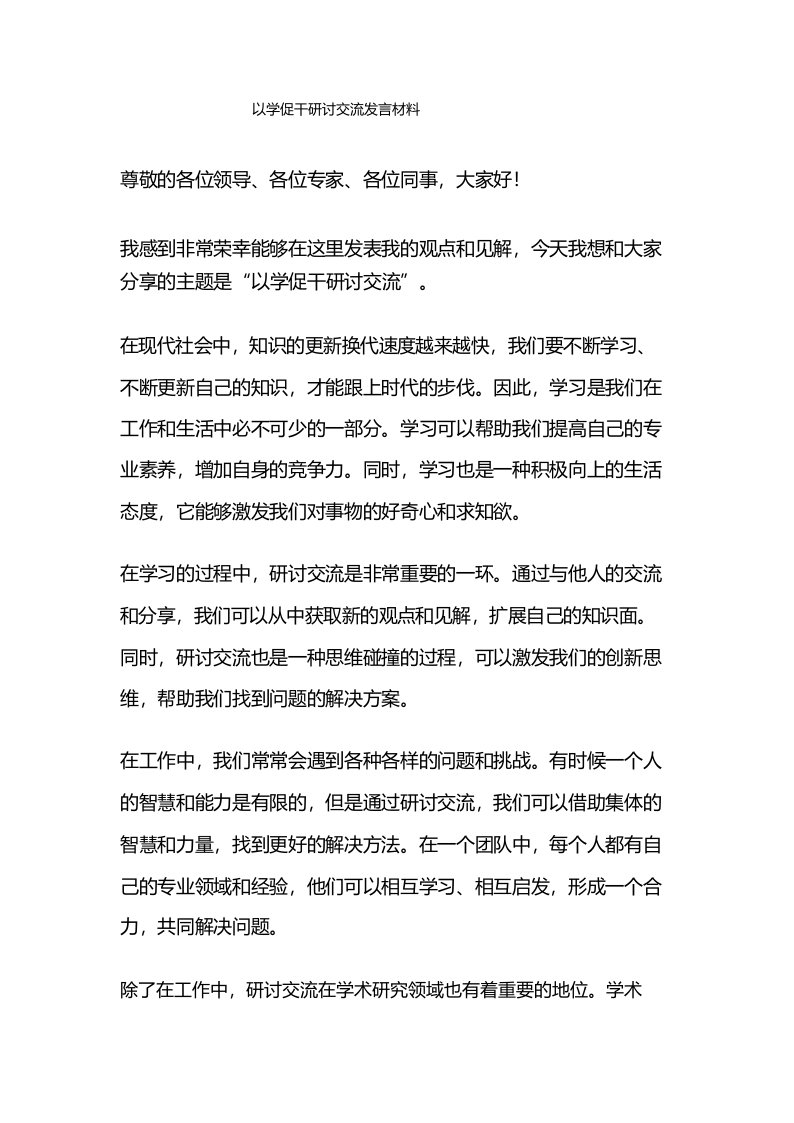 以学促干研讨交流发言材料