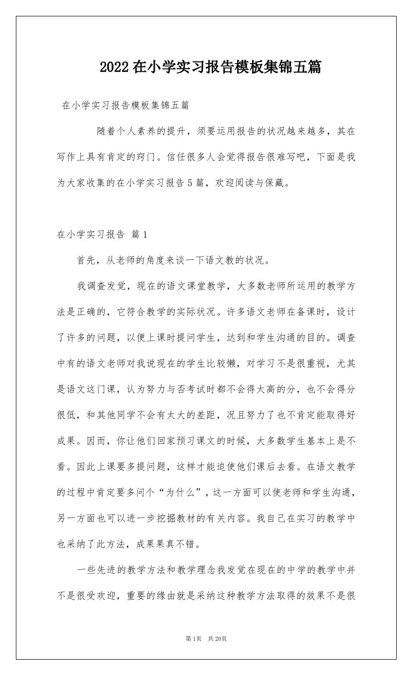 2022在小学实习报告模板集锦五篇