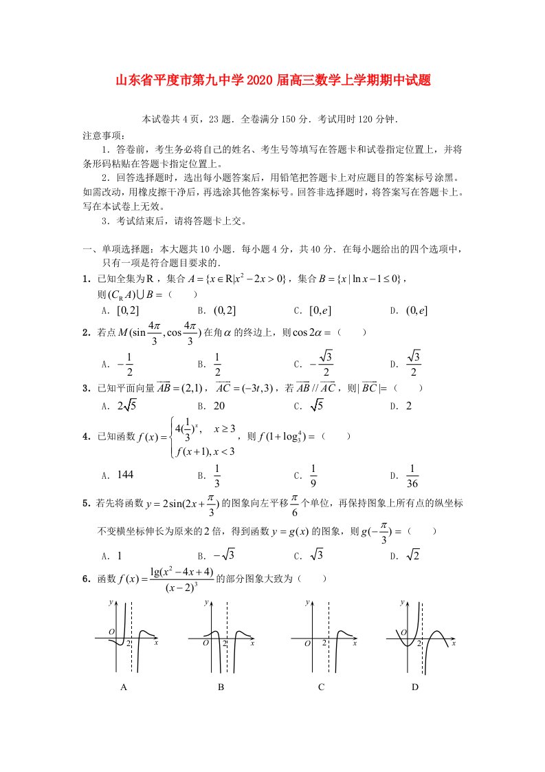 山东省平度市第九中学2020届高三数学上学期期中试题