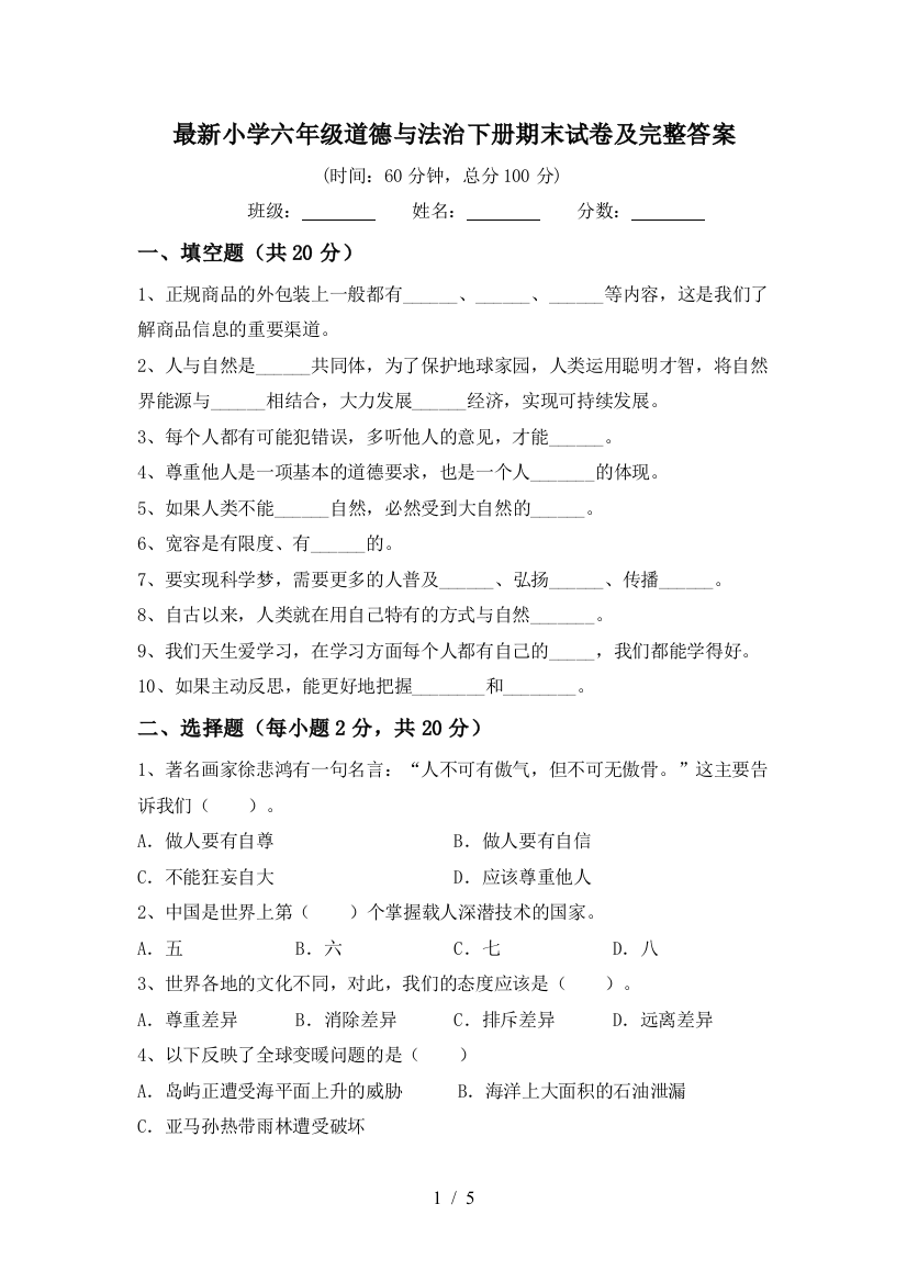 最新小学六年级道德与法治下册期末试卷及完整答案