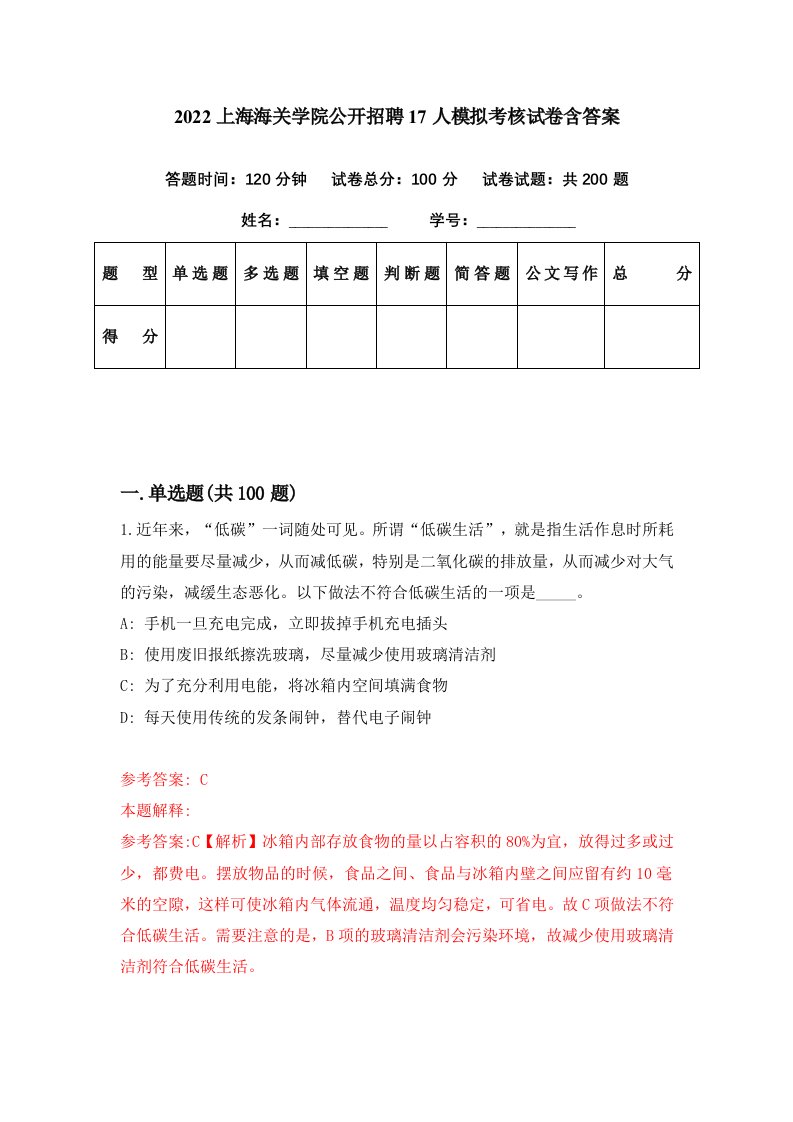 2022上海海关学院公开招聘17人模拟考核试卷含答案5