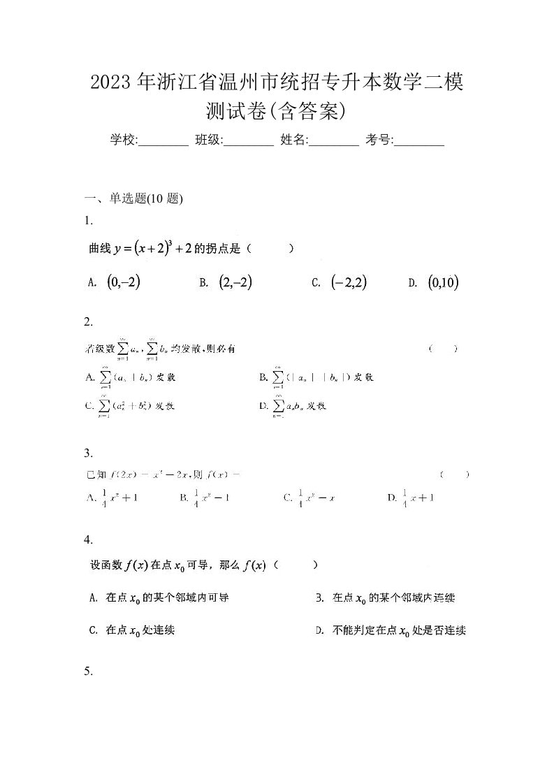 2023年浙江省温州市统招专升本数学二模测试卷含答案