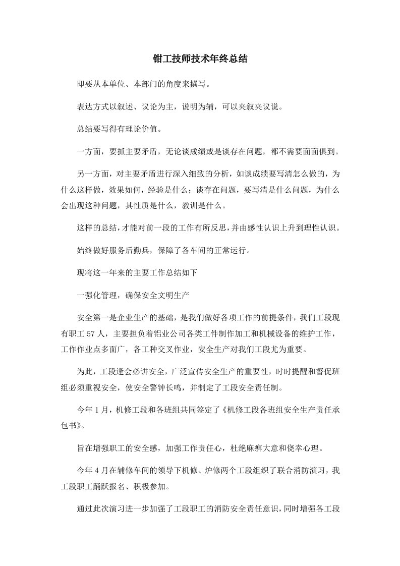 工作总结钳工技师技术年终总结