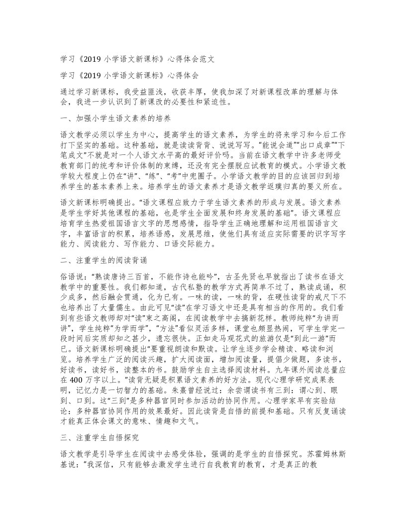 学习《小学语文新课标》心得体会范文