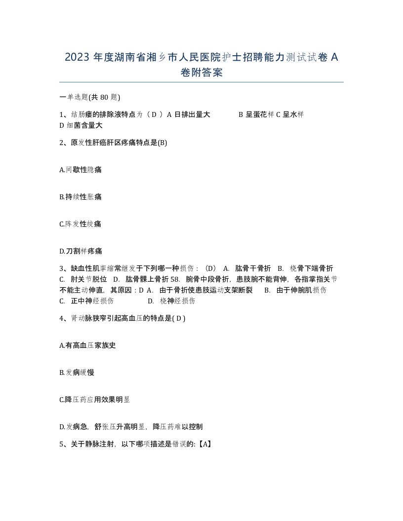 2023年度湖南省湘乡市人民医院护士招聘能力测试试卷A卷附答案