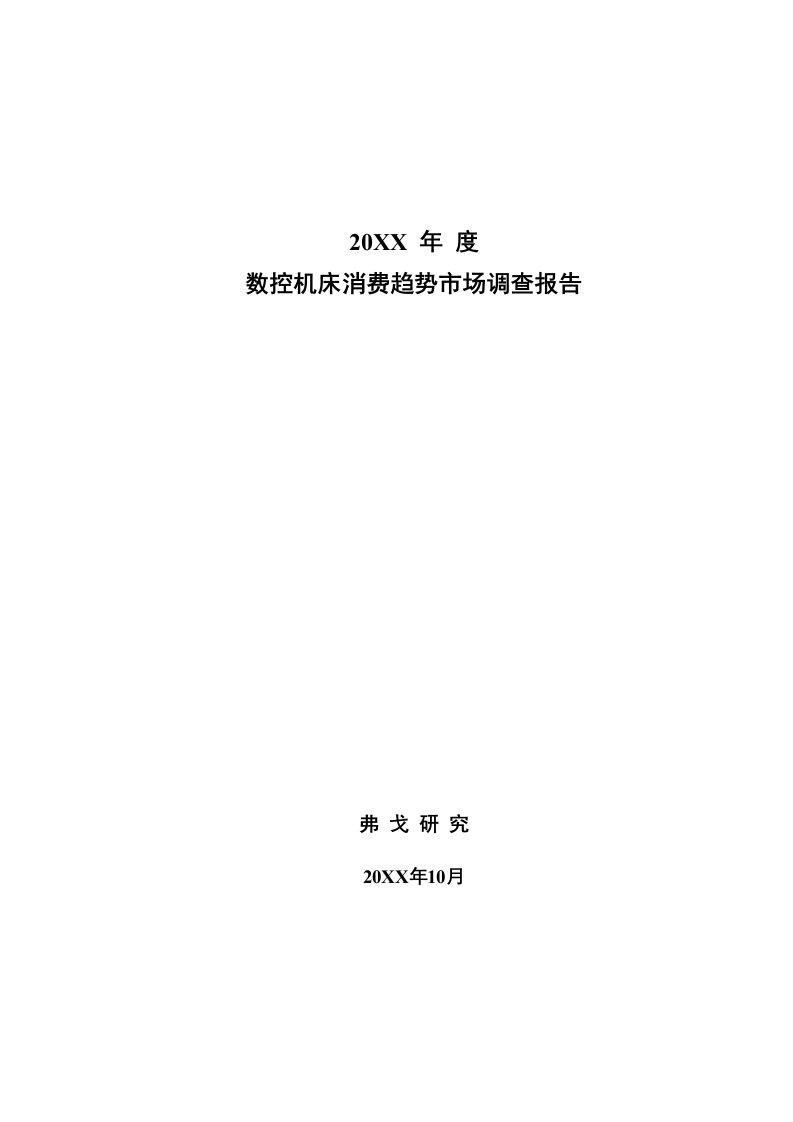 年度报告-X年度数控机床消费趋势市场调研报告修改