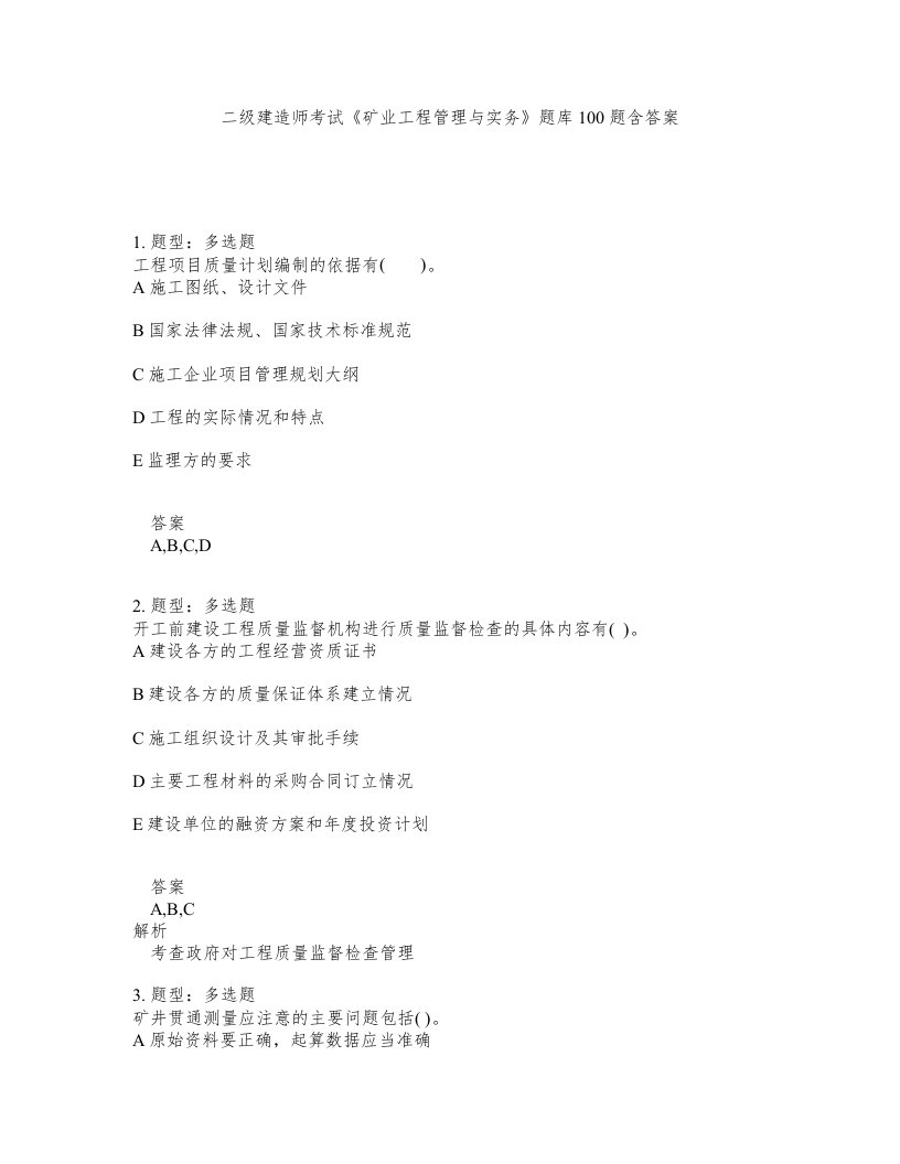 二级建造师考试矿业工程管理与实务题库100题含答案第862版